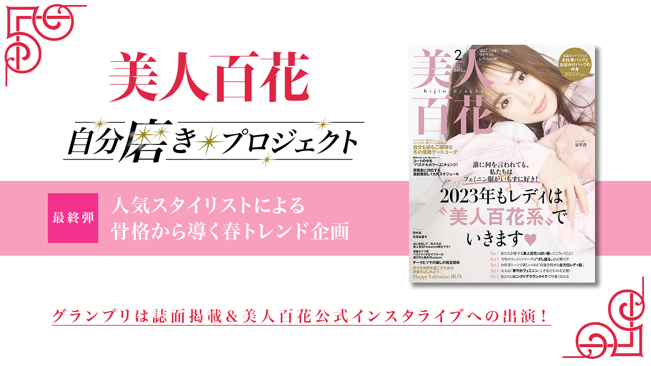 第5弾 美人百花「自分磨きプロジェクト2022」誌面掲載オーディション