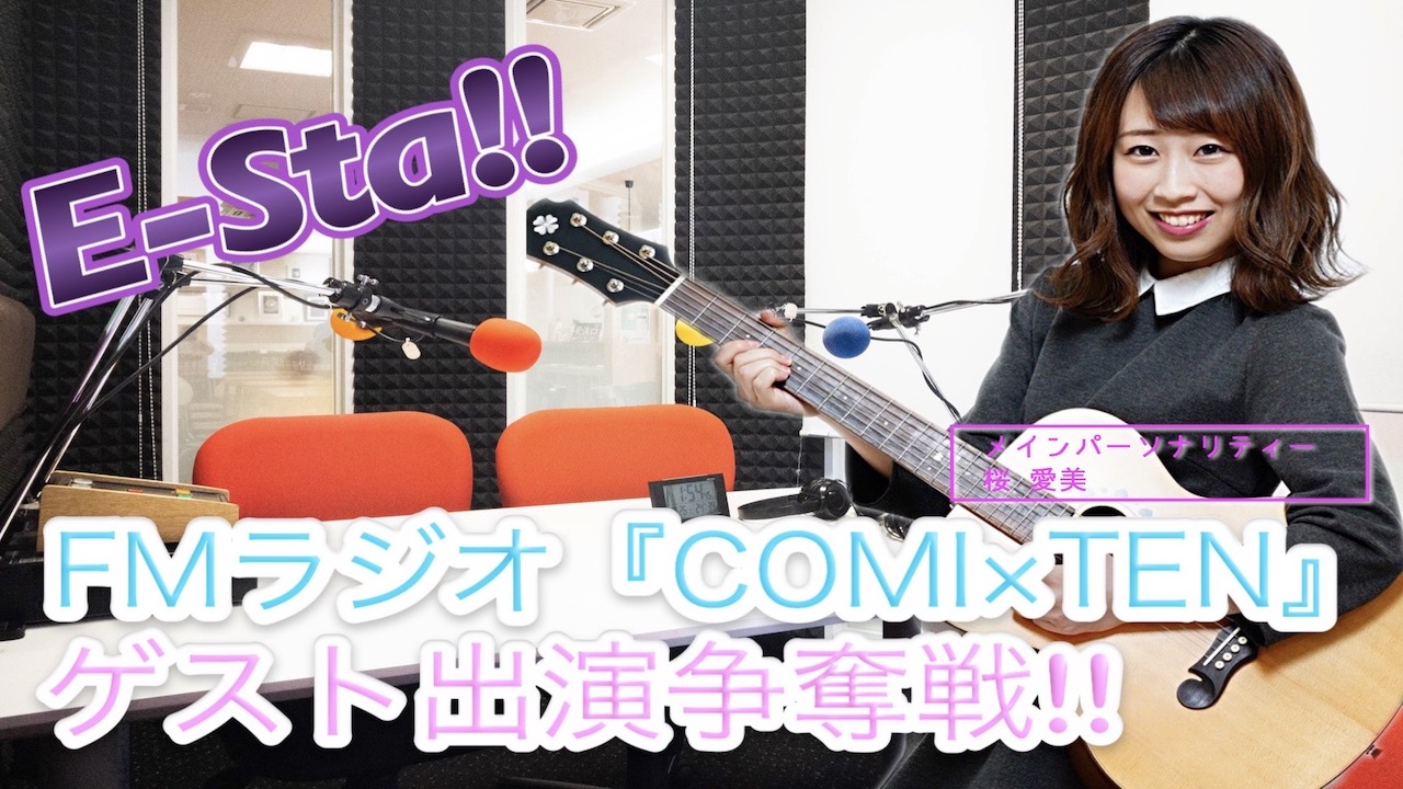 FM番組ゲスト出演争奪戦！！in福岡