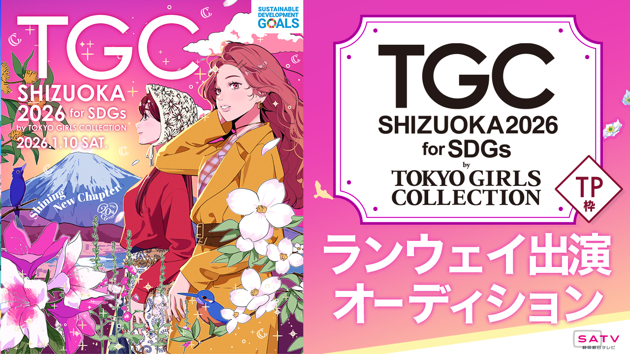 【TP枠】『SDGs推進 TGCしずおか2026』ランウェイ出演オーディション