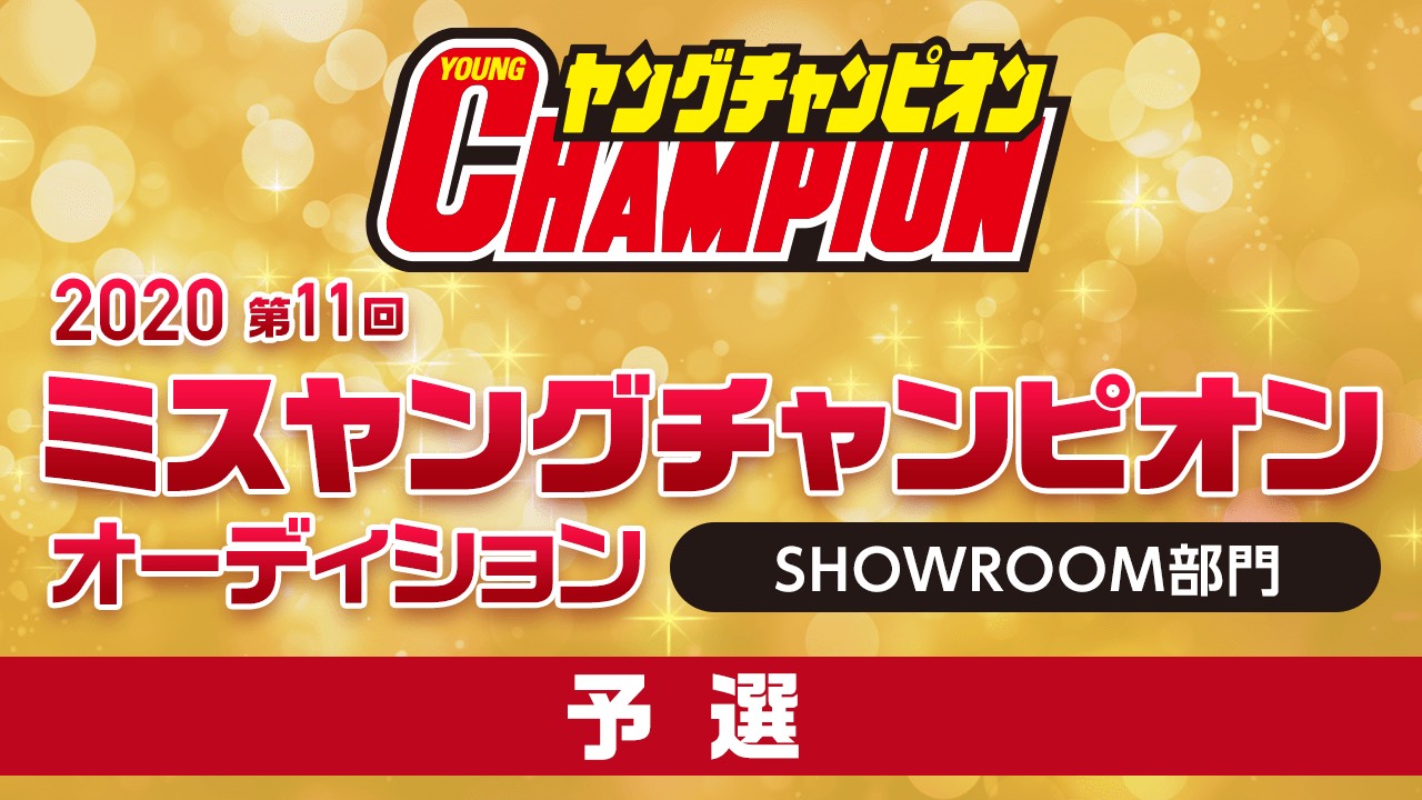 2020 第11回ミスヤングチャンピオン・オーディション 予選