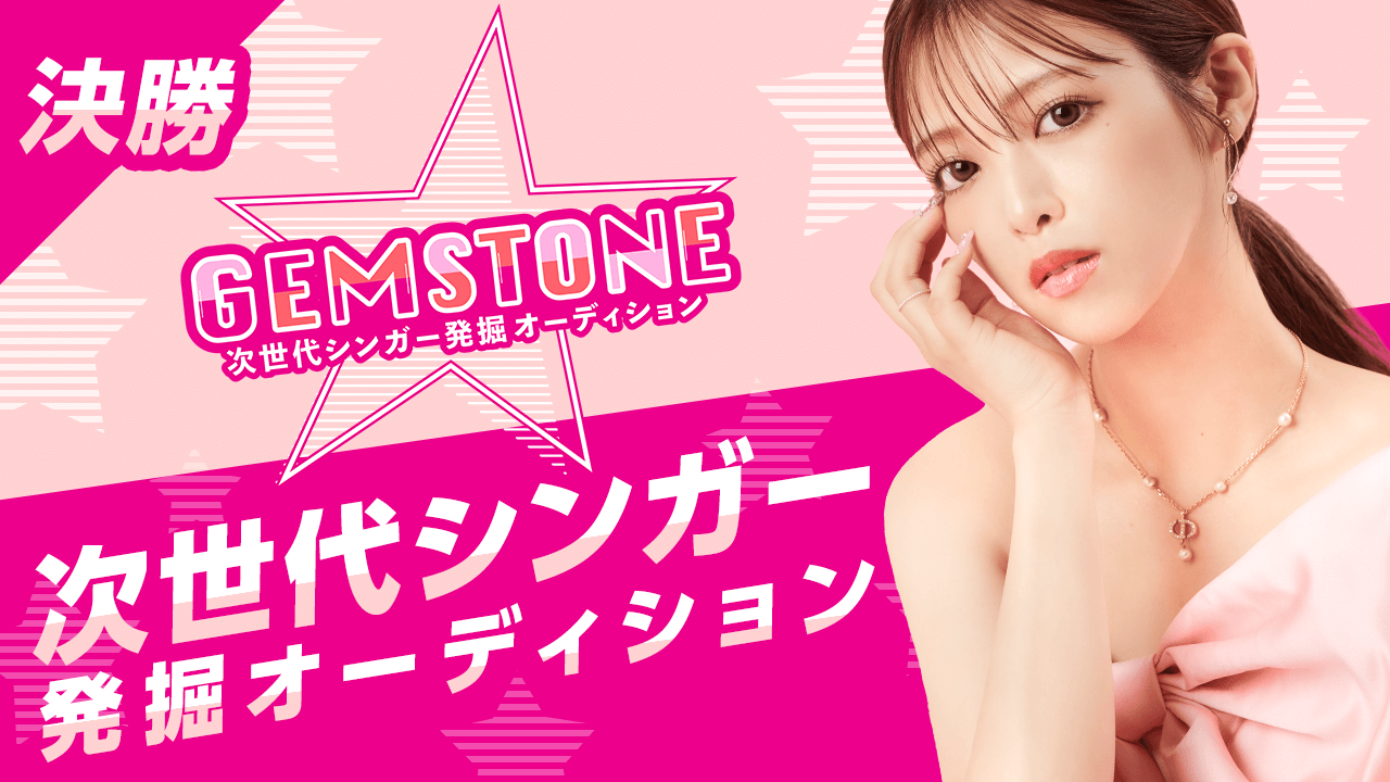 【決勝】GEMSTONE 次世代シンガー発掘オーディション