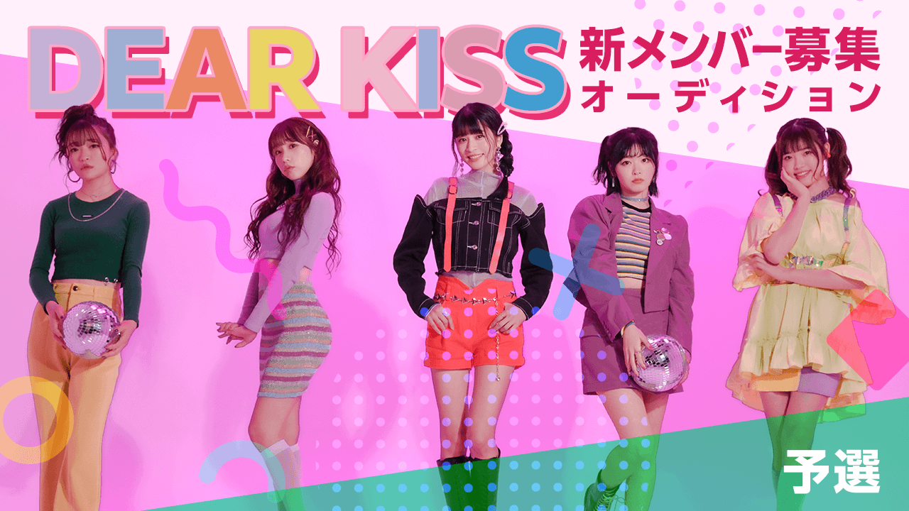 【予選】DEAR KISS 新メンバーオーディション