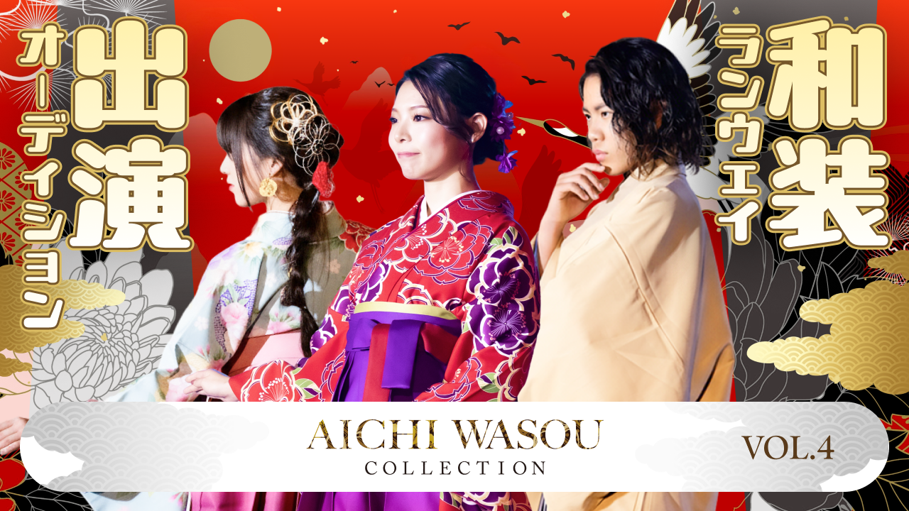 『AICHI WASOU COLLECTION VOL.4』和装ランウェイ出演権争奪戦