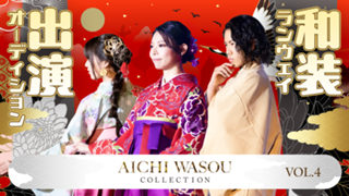 『AICHI WASOU COLLECTION VOL.4』和装ランウェイ出演権争奪戦