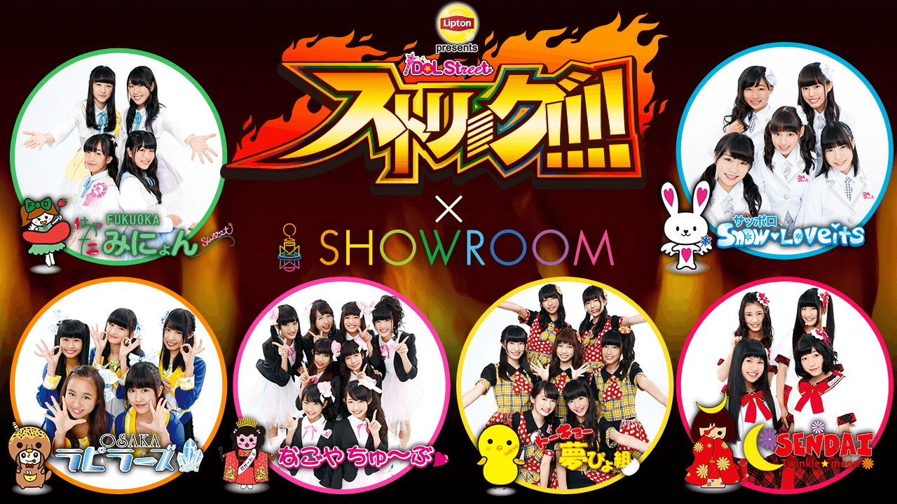 ストリーグ!!!! × SHOWROOM