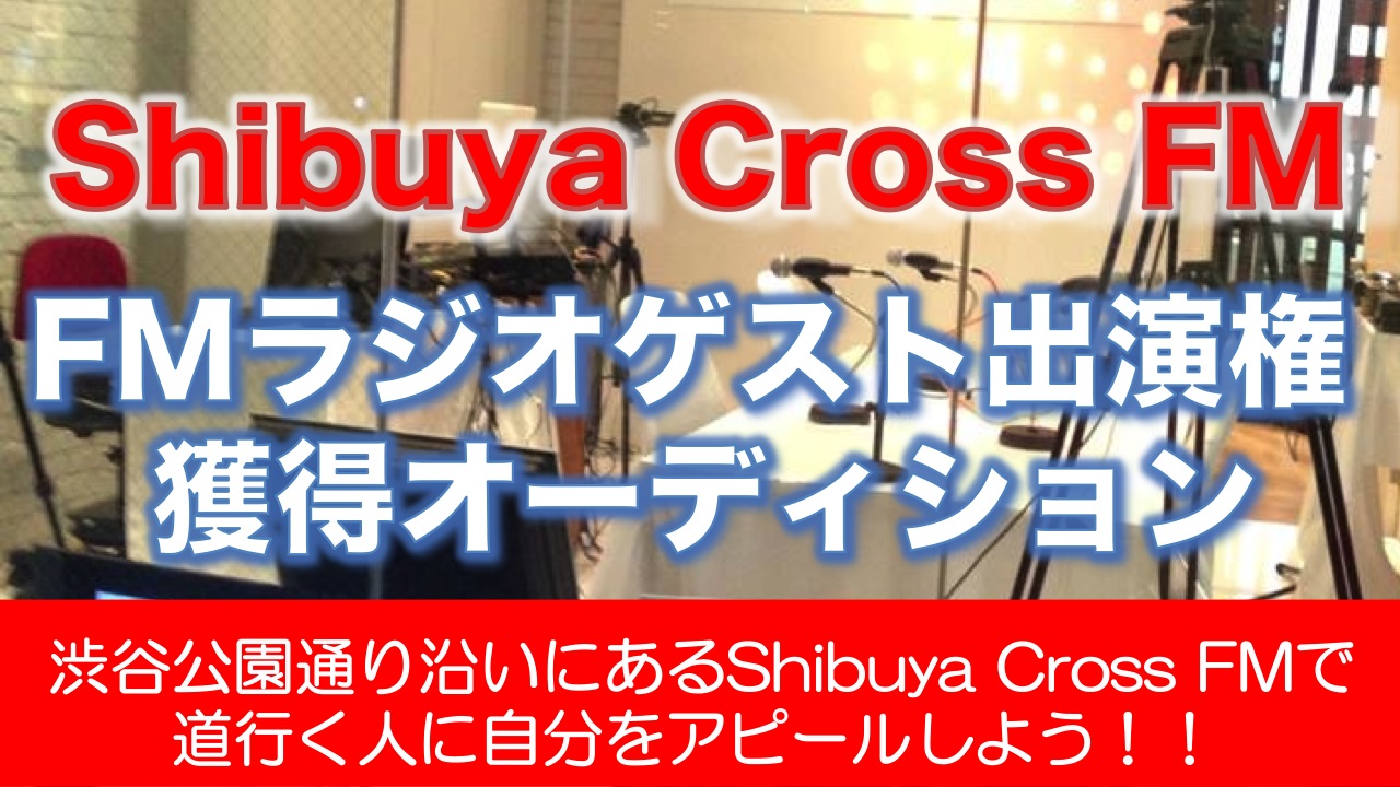 【6月度】Shibuya Cross FM ラジオゲスト出演権獲得オーディション
