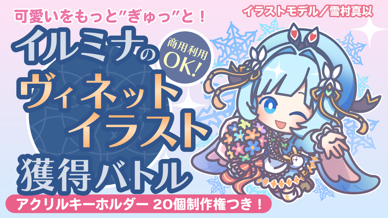可愛いをもっと”ぎゅっ”と!イルミナの『ヴィネットイラスト』獲得バトル Vol.6