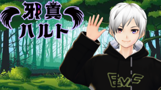 💜邪真ハルト🤩