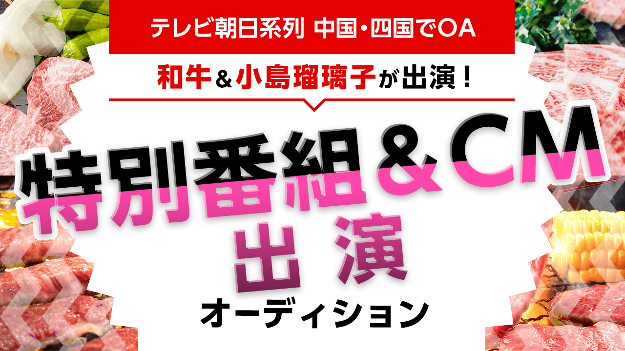 和牛&小島瑠璃子さんが出演!テレビ朝日系列:特別番組&CM出演オーディション!