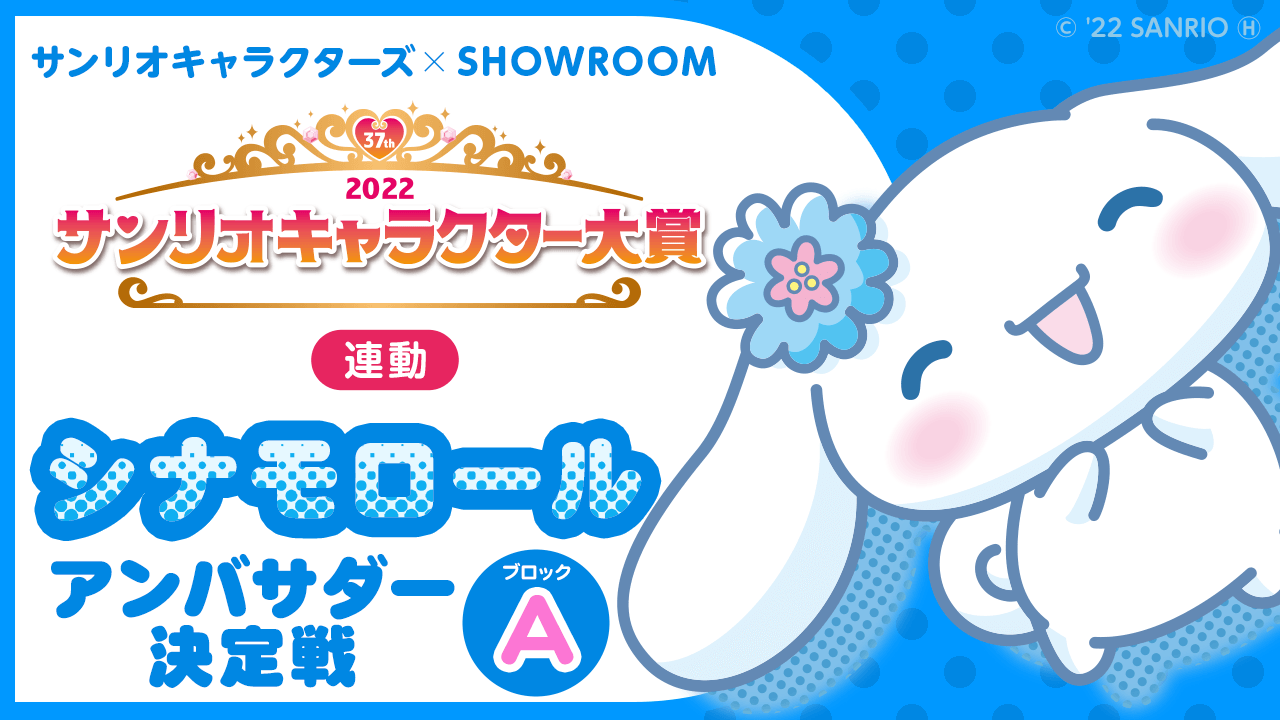 Aブロック【2022サンリオキャラクター大賞連動】シナモロールアンバサダー決定戦