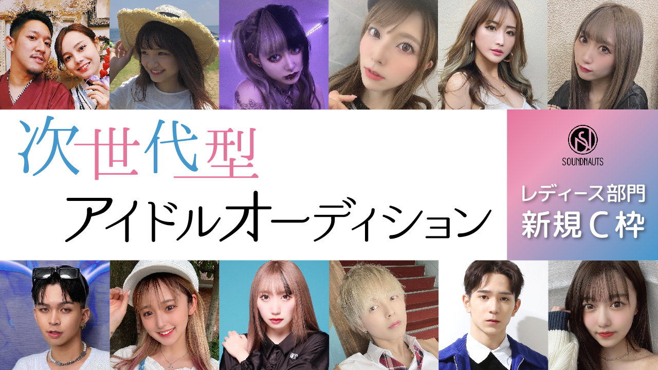 【レディース部門:新規C枠】次世代型アイドルオーディション!
