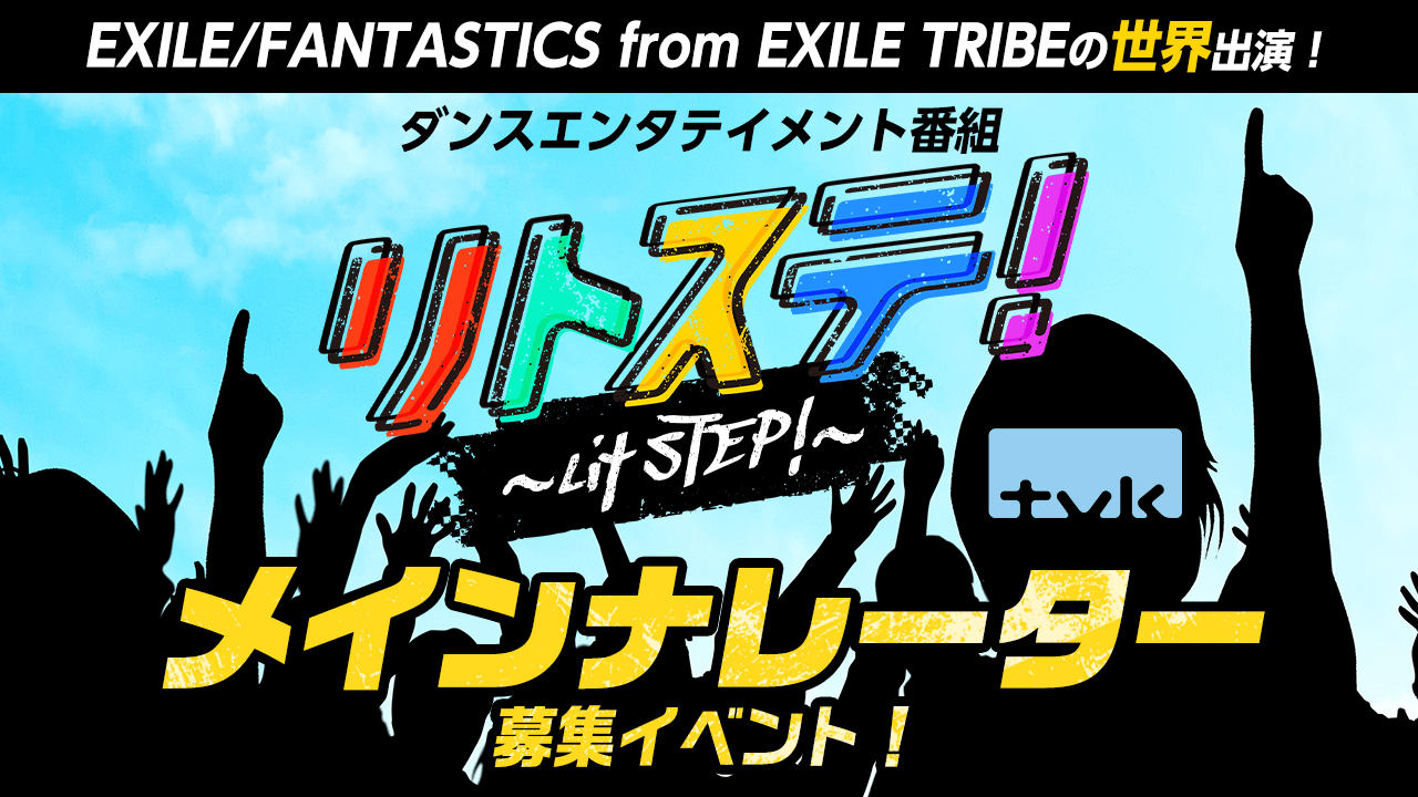 テレビ神奈川で放送!「リトステ!」メインナレーター募集イベント!