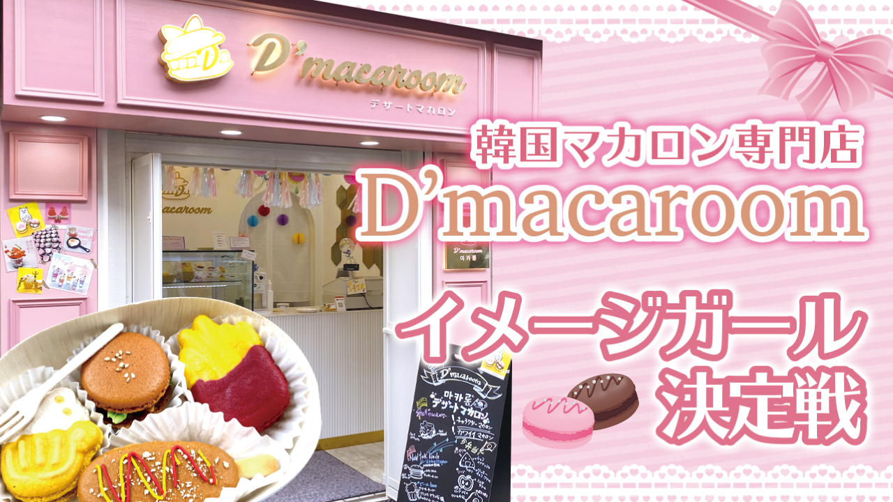 新大久保・韓国マカロン専門店『D’macaroom』イメージガール決定戦！