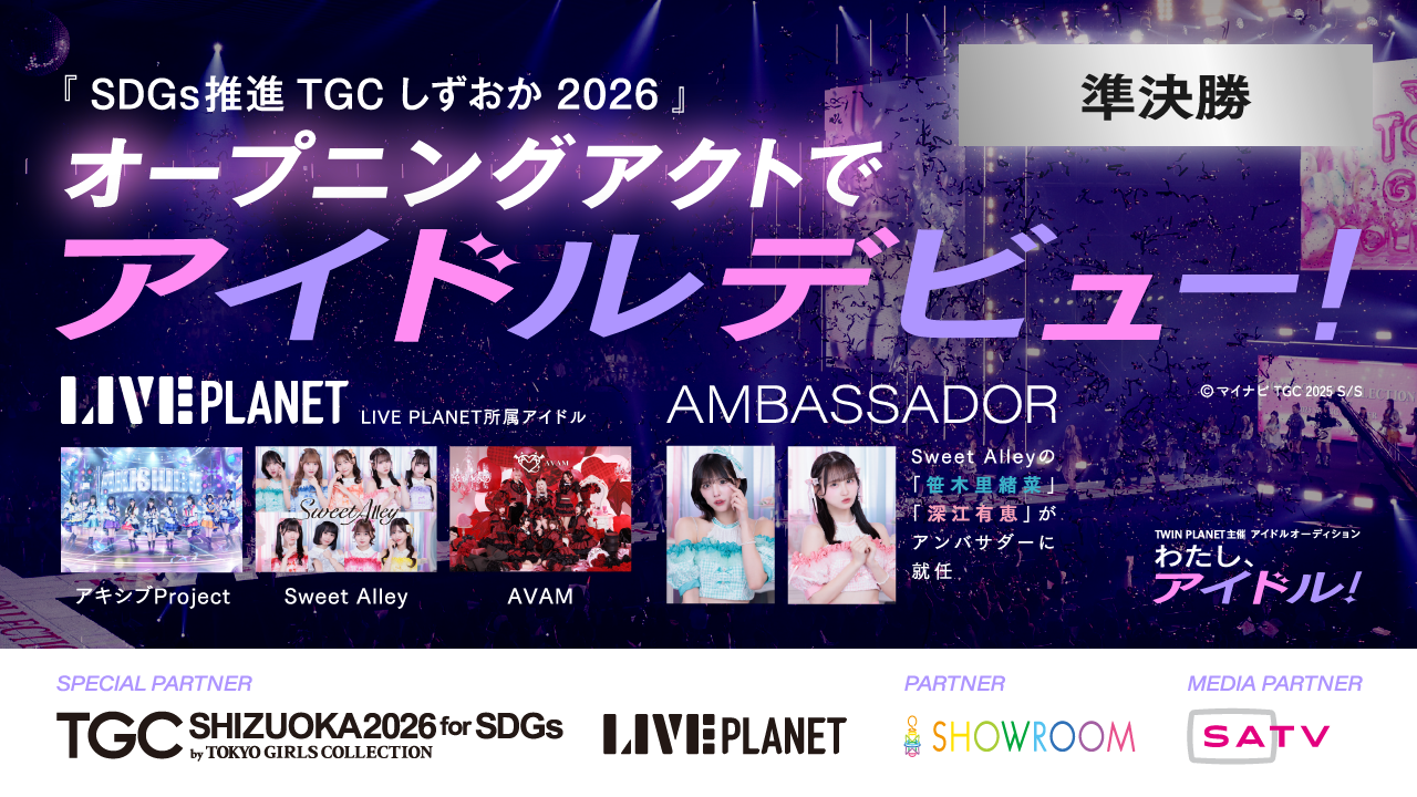 【準決勝】「わたし、アイドル!」TWIN PLANET主催アイドルオーディション