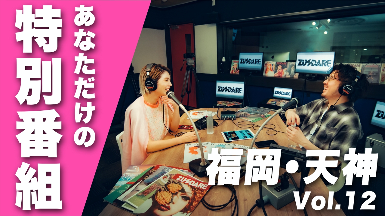 福岡・天神にあるスタジオであなただけの特別配信しませんか？vol.12