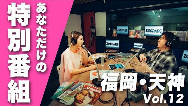 福岡・天神にあるスタジオであなただけの特別配信しませんか？vol.12