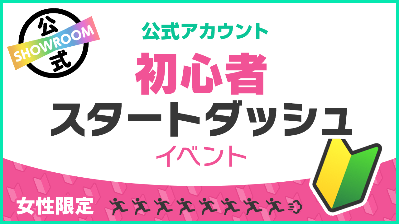 【公式女性】初心者スタートダッシュイベント vol.264