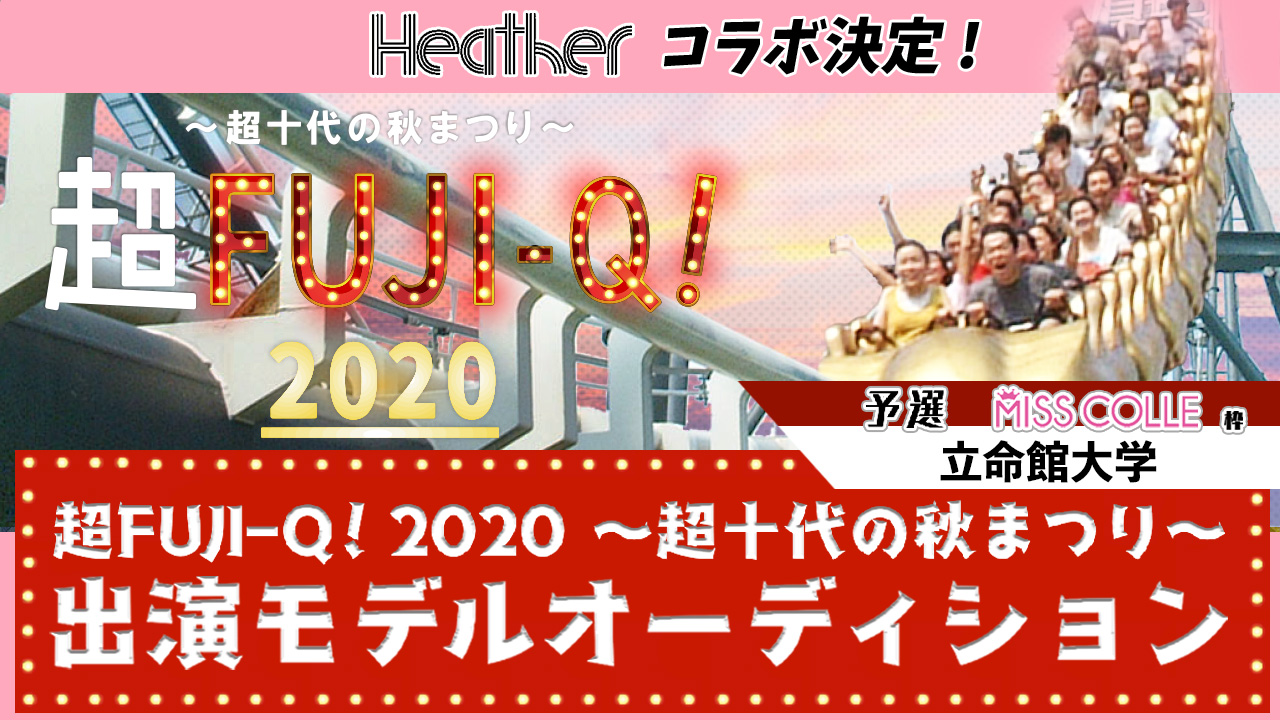 【予選 立命館大学】超FUJI-Q! 2020 〜超十代の秋まつり〜出演オーディション