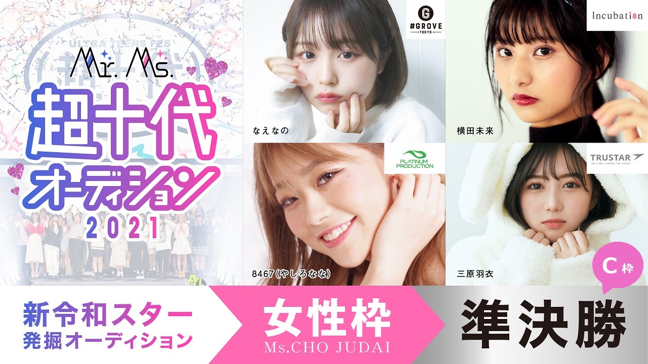 【準決勝C】Ms.超十代オーディション2021