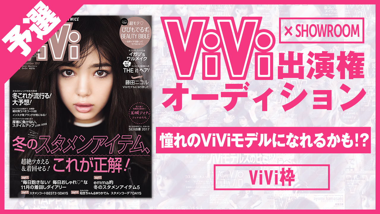 【ViVi枠 予選】雑誌「ViVi」モデルオーディション