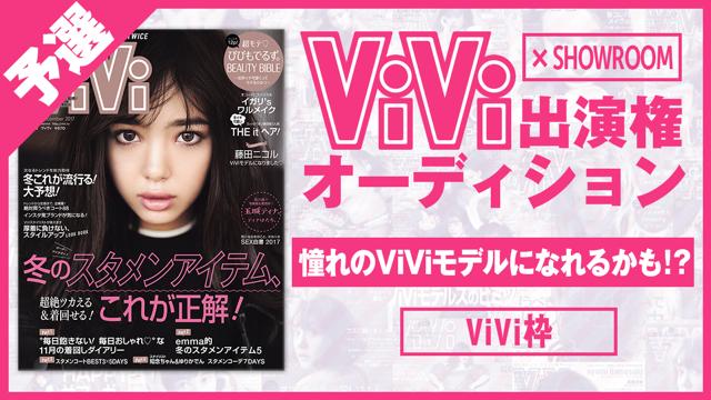 ViVi枠 予選】雑誌「ViVi」モデルオーディション｜SHOWROOM(ショールーム)