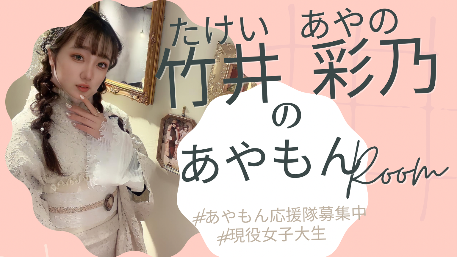 あやもんるーむ！応援隊募集中♡ - プロフィール - SHOWROOM(ショールーム)