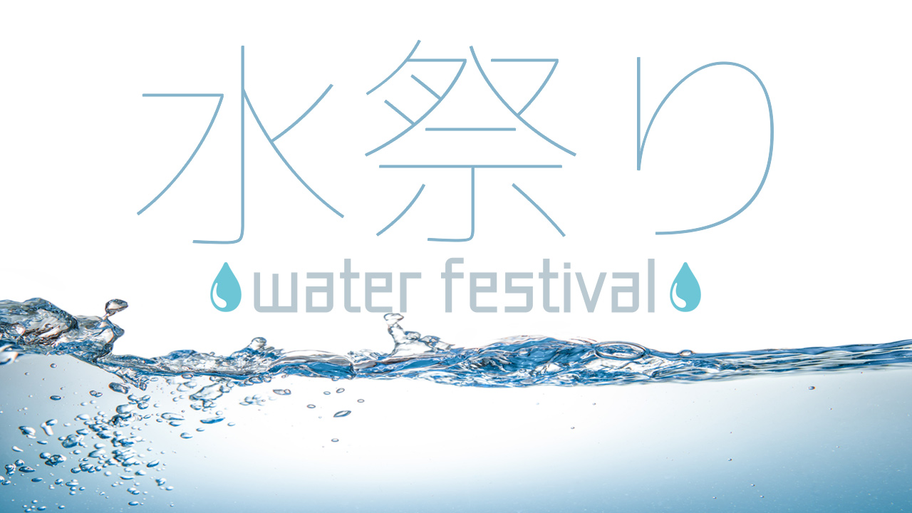 水祭り~water festival~ vol.23