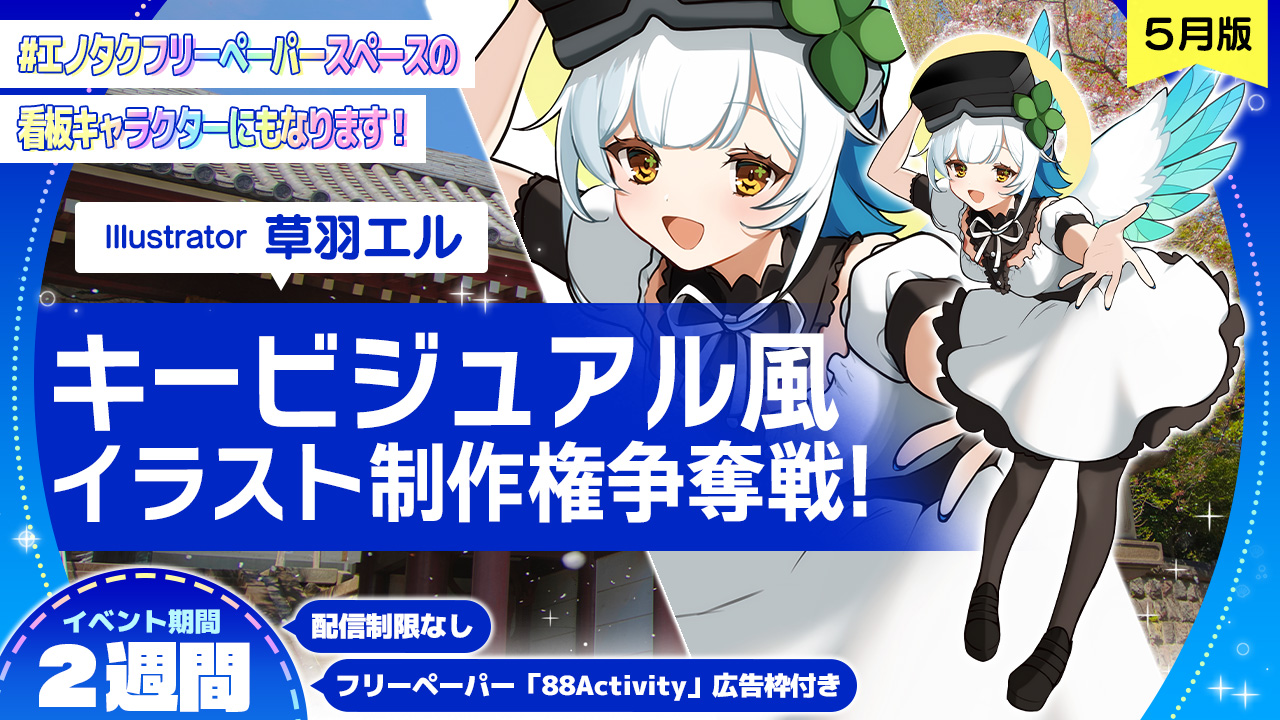 草羽エル先生が描く、キービジュアル風イラスト制作権争奪戦!