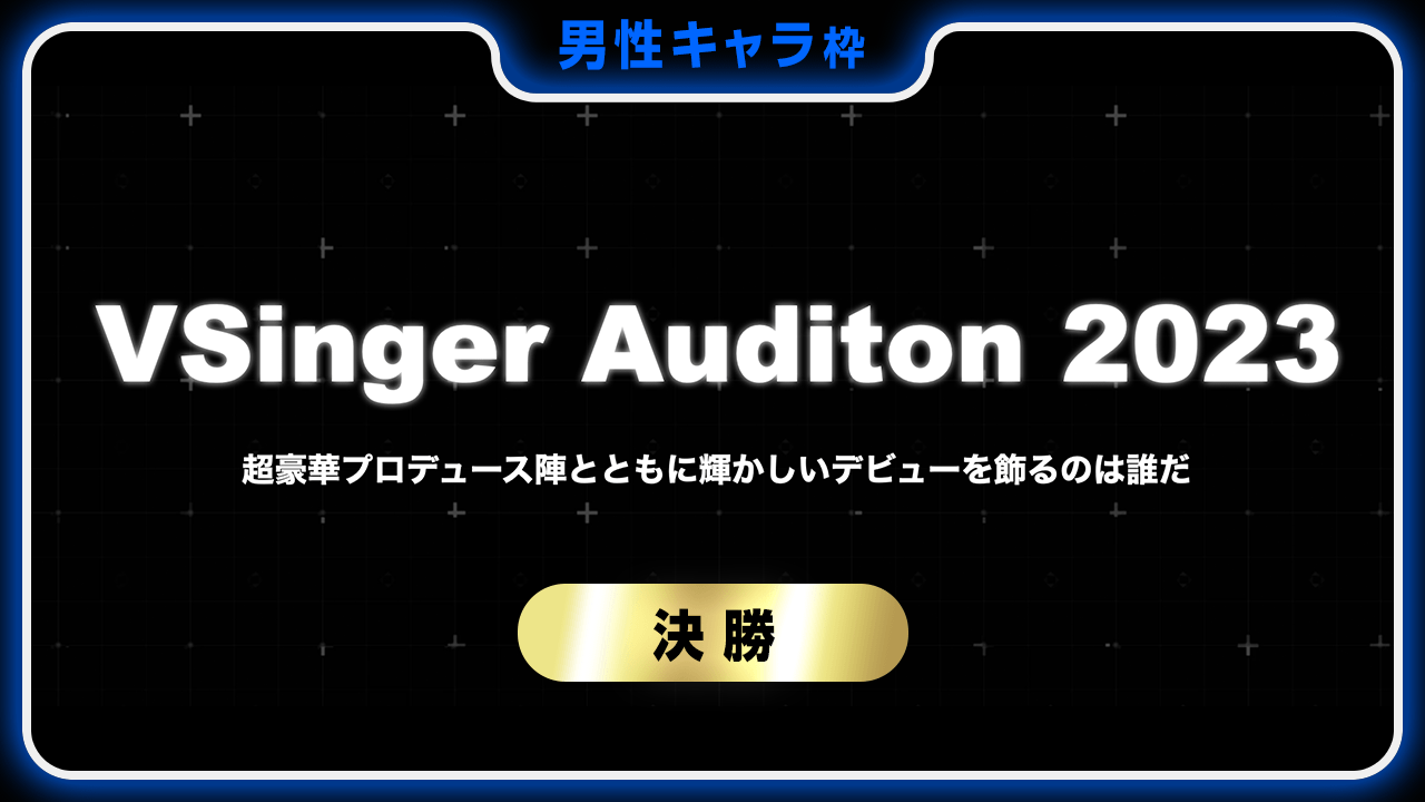 【男性キャラ枠-決勝】VSinger Auditon 2023