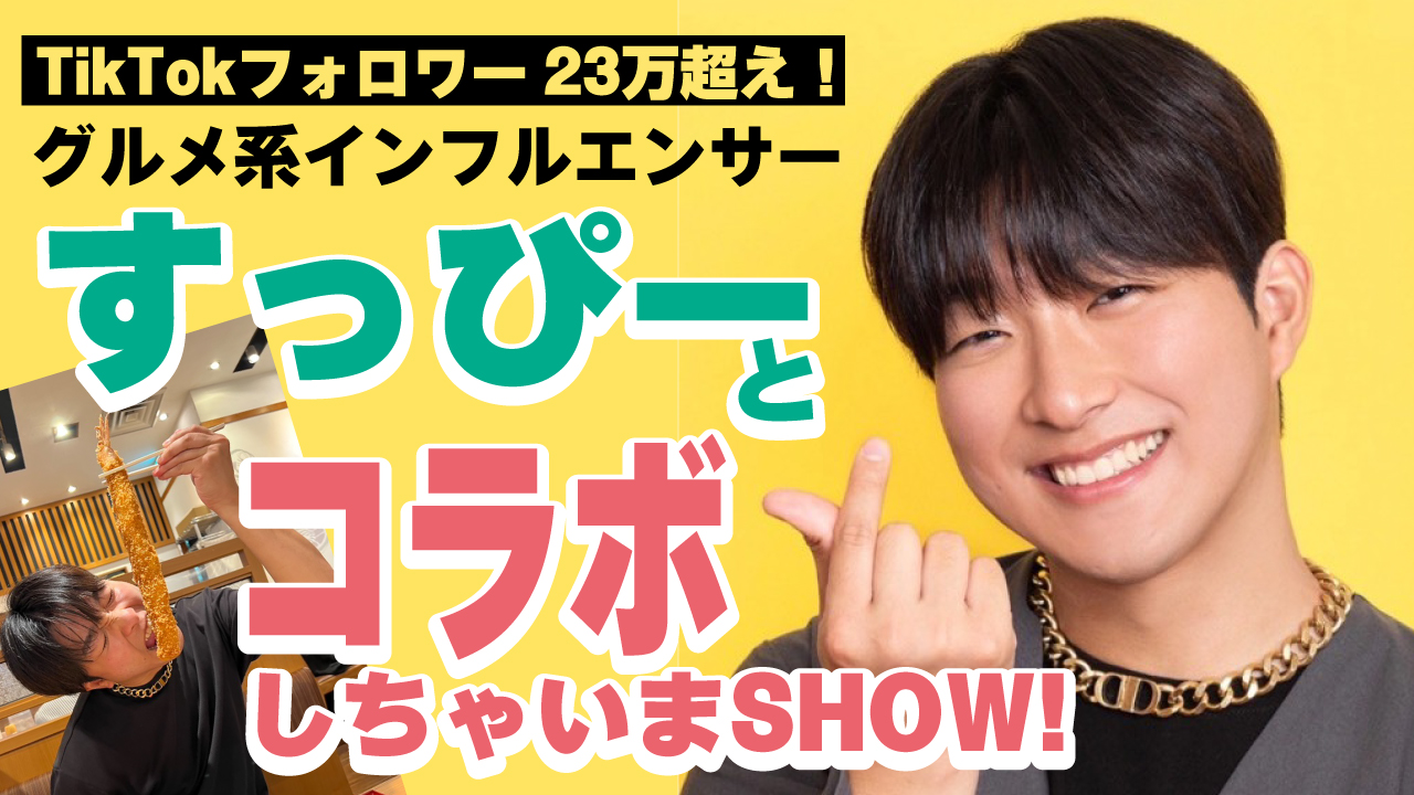 グルメ系インフルエンサー・すっぴーとコラボしちゃいまSHOW！！
