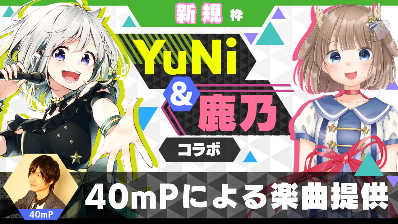 【新規枠】40mPによる楽曲提供【YuNi＆鹿乃コラボ】