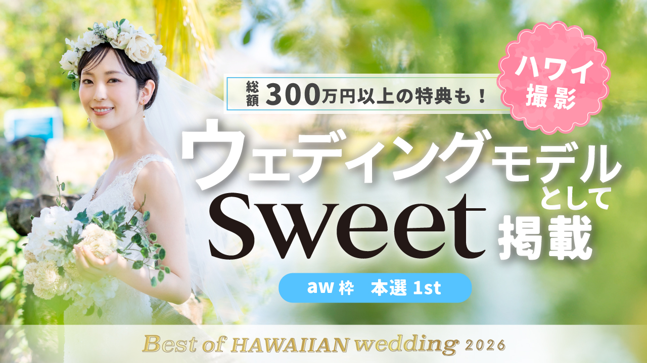 【aw枠】Best of HAWAIIAN wedding2026 本選1st