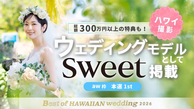 【aw枠】Best of HAWAIIAN wedding2026 本選1st
