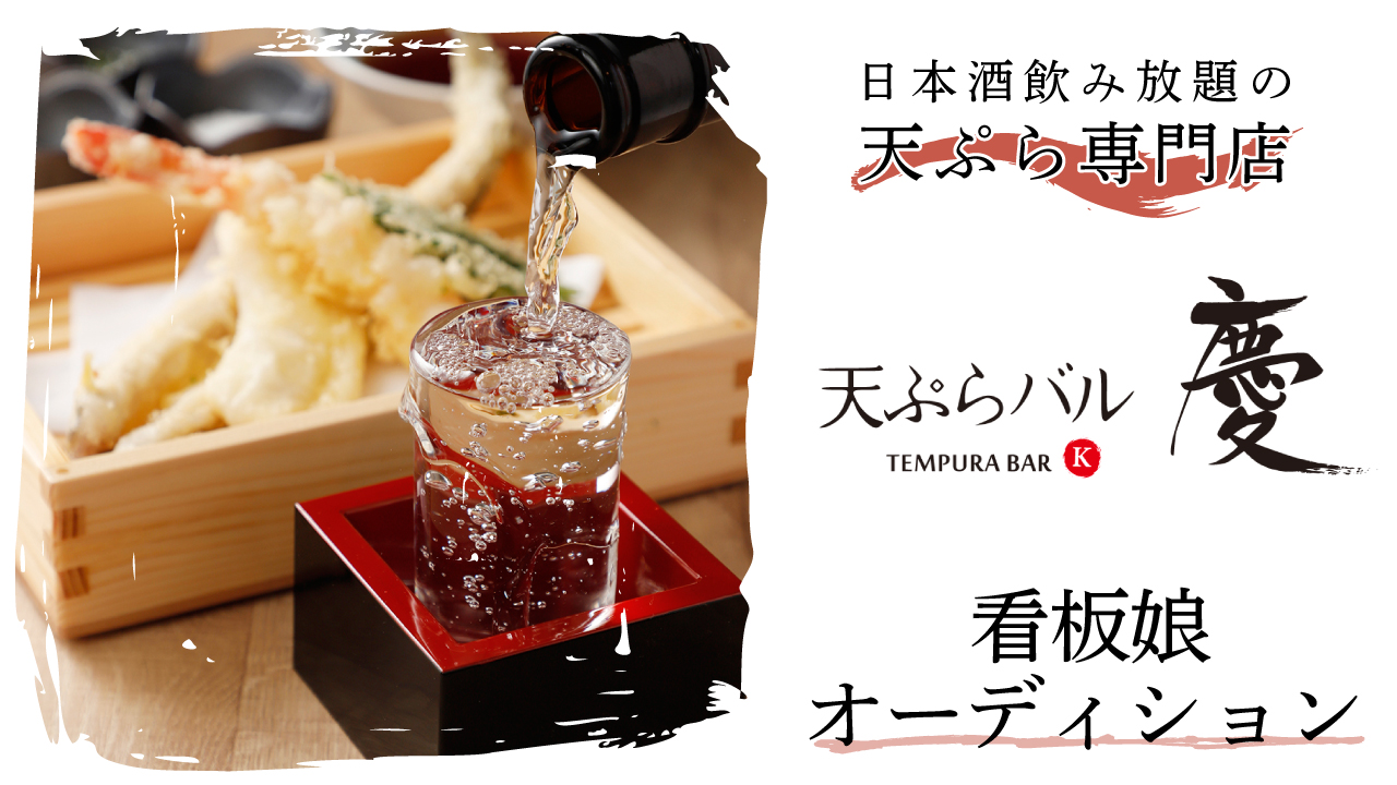 日本酒飲み放題の天ぷら専門店『天ぷらバル 慶 八王子店』2代目看板娘オーディション