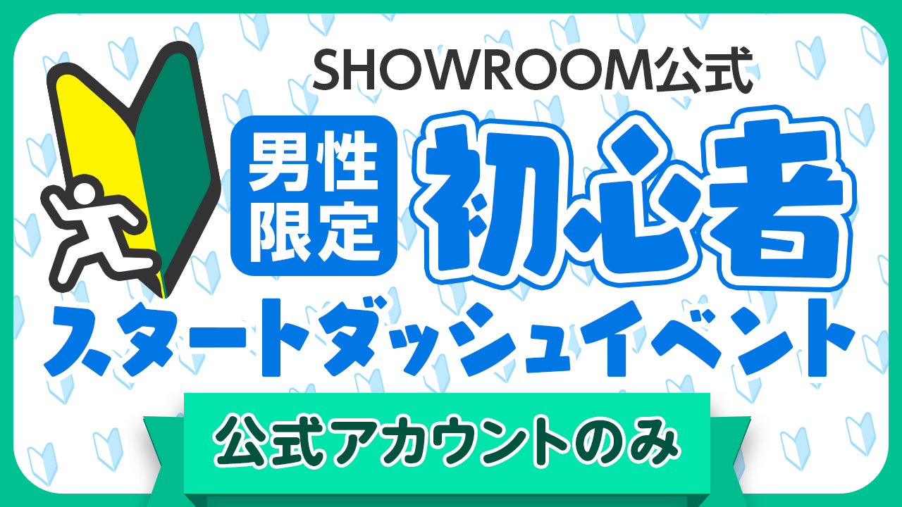 【公式男性】初心者スタートダッシュイベント Vol.2