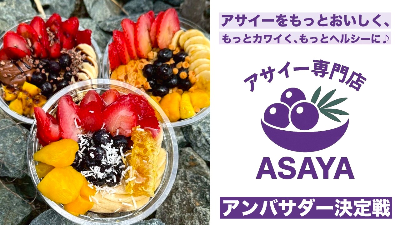 深夜までやってるアサイーボウル専門店『ASAYA』アンバサダー決定戦