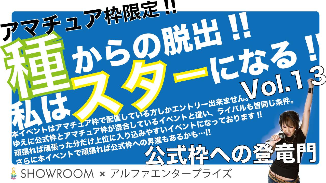 種からの脱出!! 私はスターになる!! Vol.13 (アマチュア枠限定イベント)