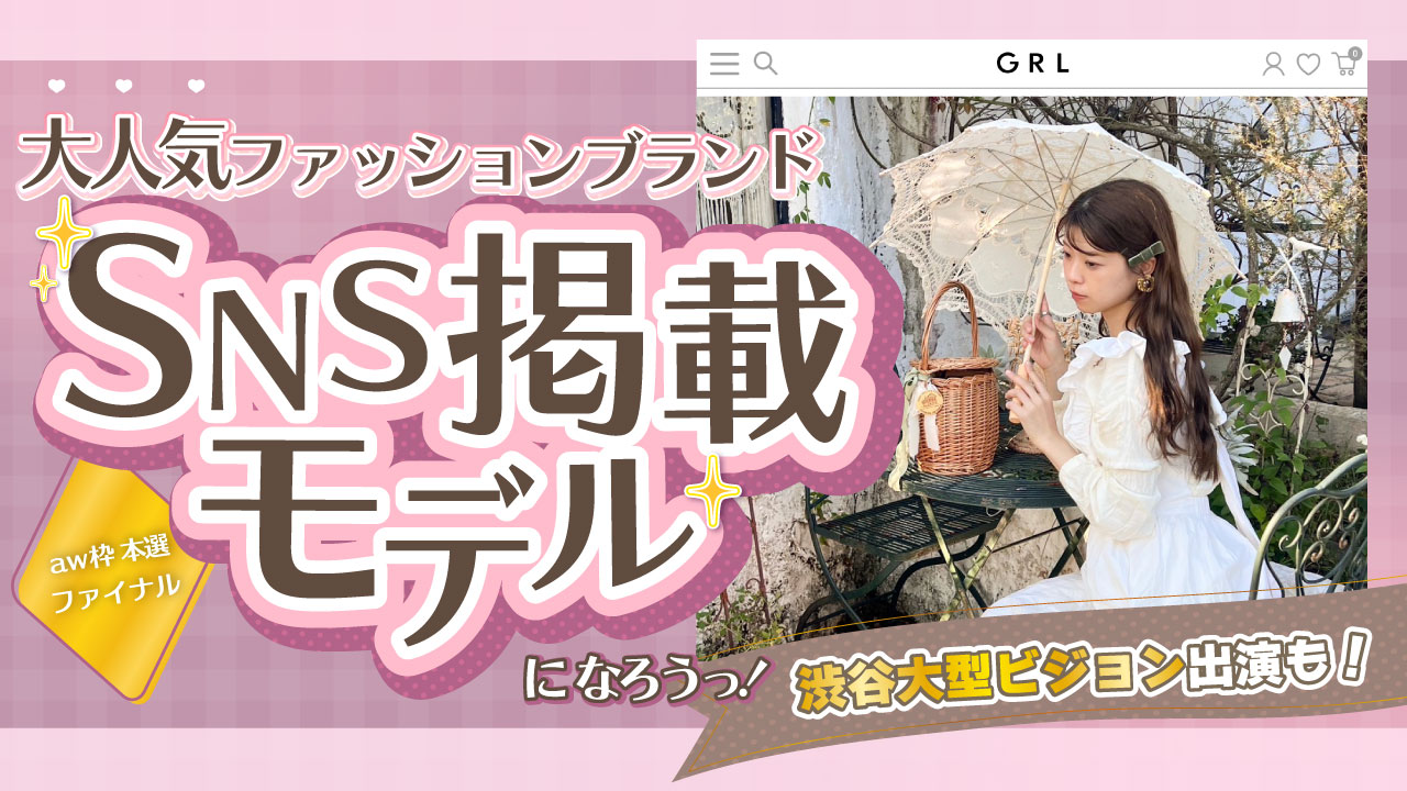 【aw枠】大人気ファッションブランドSNS掲載モデルオーディション 本選final