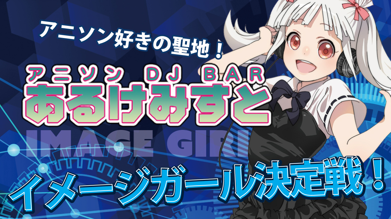 秋葉原アニソンdjバー あるけみすと 7代目イメージガール決定戦 Showroom ショールーム 秋葉原アニソンdjバー あるけみすと 7代目イメージガール決定戦 Showroom ショールーム