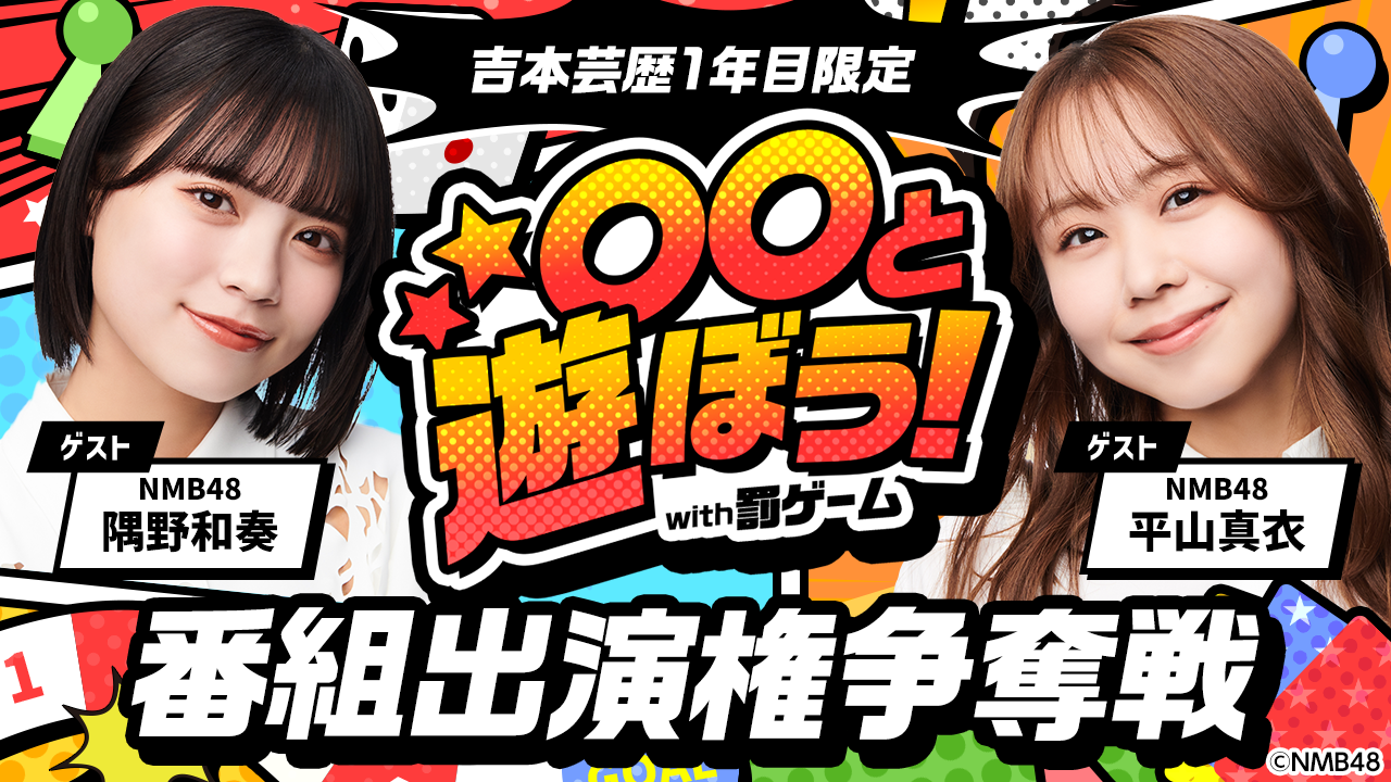 【芸歴1年目限定】「〇〇と遊ぼう!with罰ゲーム」番組出演権争奪戦