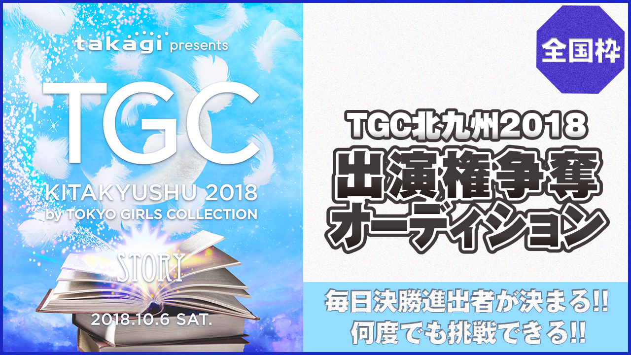 【全国枠 予選】TGC北九州2018 出演権争奪オーディション