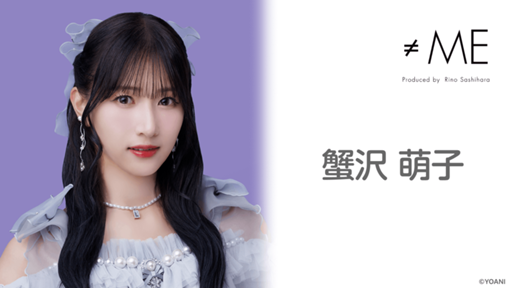 蟹沢 萌子(≠ME) - プロフィール - SHOWROOM(ショールーム) 蟹沢 萌子(≠ME) - プロフィール - SHOWROOM(ショールーム)