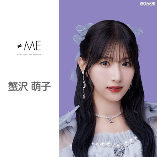 蟹沢 萌子（≠ME）｜SHOWROOM(ショールーム)