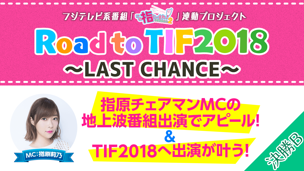 【決勝B】TIF2018出演を狙え!! Road to TIF2018
