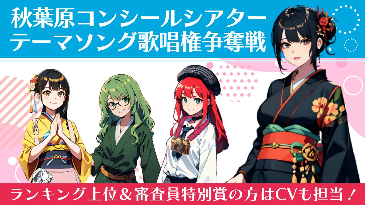 『秋葉原コンシールシアター』テーマソング歌唱権&CD制作権争奪戦