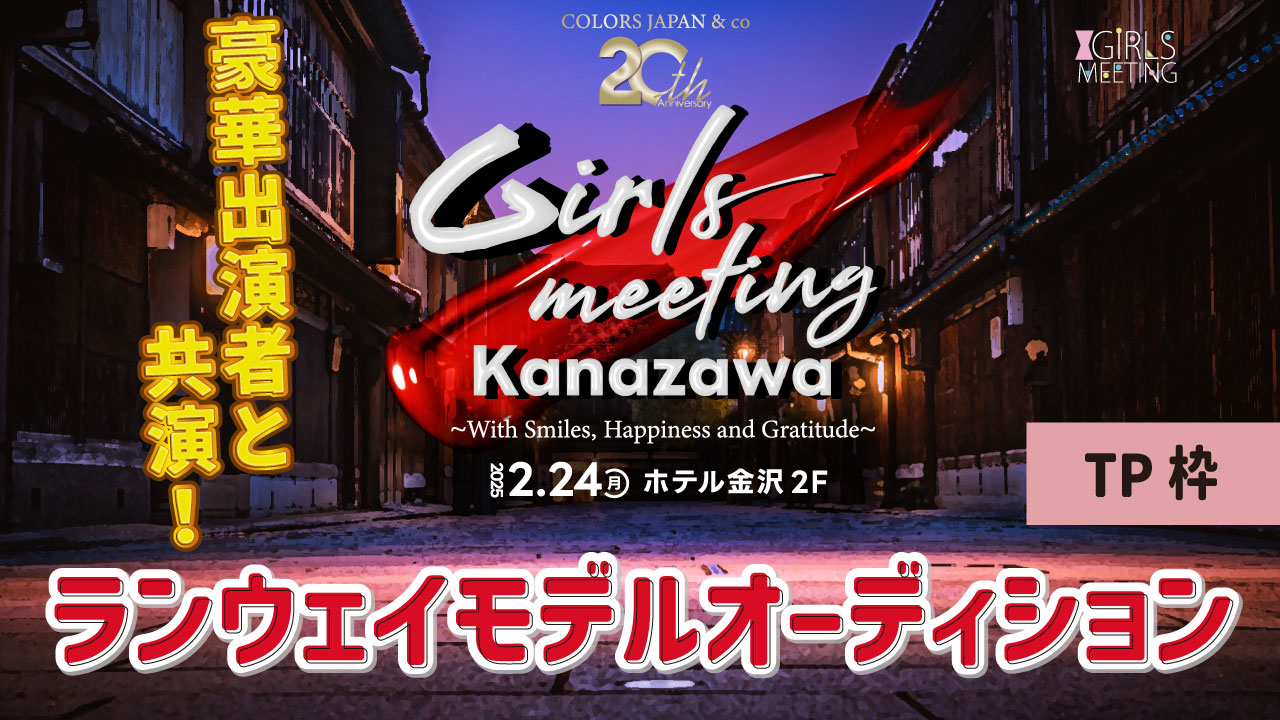 【TP枠】GIRLS MEETING KANAZAWA 出演オーディション