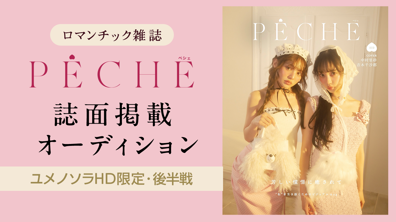 【ユメノソラHD限定・後半戦】雑誌『PECHE』誌面掲載オーディション!