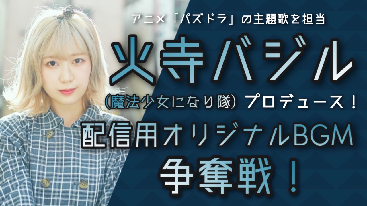 火寺バジル(魔法少女になり隊)プロデュースによる配信用オリジナルBGM争奪戦!