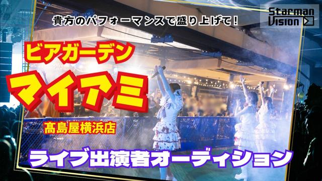 ビアガーデンマイアミ」ライブ出演者オーディション｜SHOWROOM