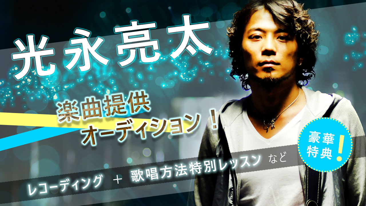 アーティスト光永亮太によるオリジナル楽曲提供!